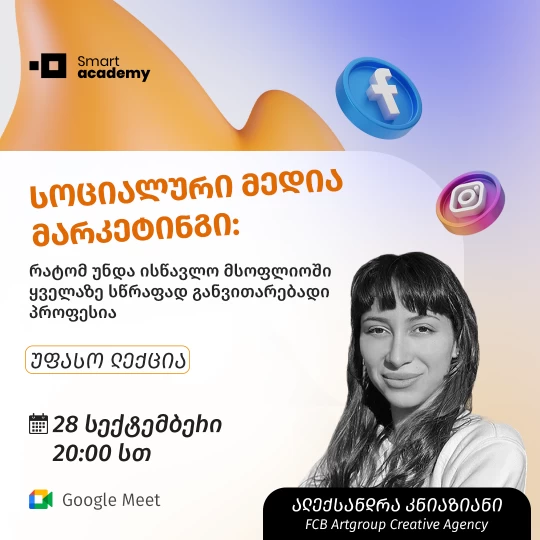 სოციალური მედია მარკეტინგის ღია ლექცია