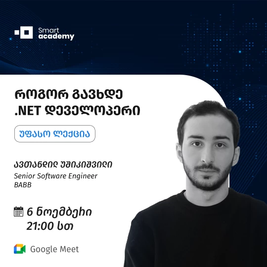 როგორ გავხდე .NET დეველოპერი