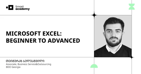 MS Excel: საბაზისოდან მონაცემთა ანალიზამდე