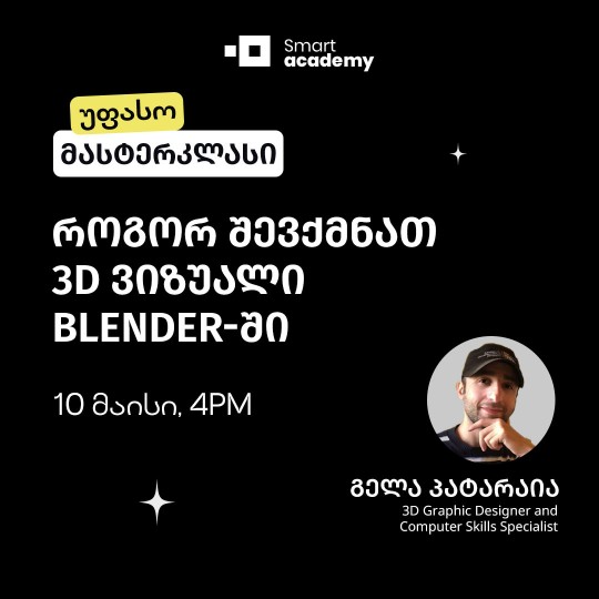 როგორ შევქმნათ 3D ვიზუალი Blender-ში