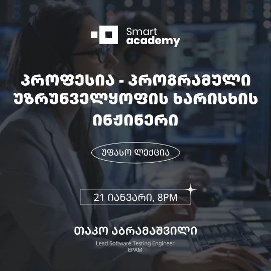 პროფესია - პროგრამული უზრუნველყოფის ხარისხის ინჟინერი