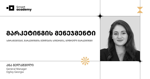 მარკეტინგის მენეჯმენტი