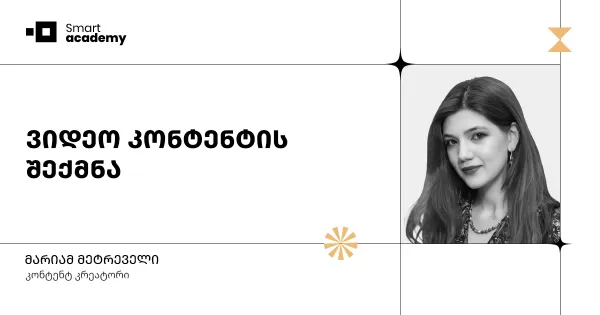 ვიდეო კონტენტის შექმნა