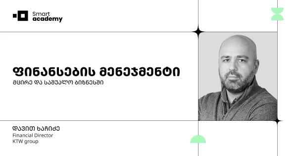 ფინანსების მენეჯმენტის კურსი