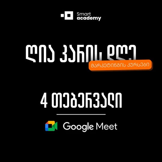 ღია კარის დღე - მარკეტინგის მიმართულება