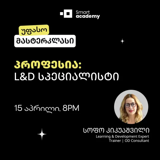 პროფესია: L&D სპეციალისტი