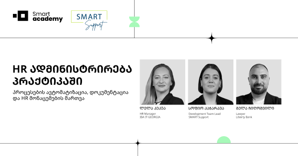 HR ადმინისტრირება პრაქტიკაში