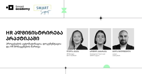HR ადმინისტრირება პრაქტიკაში