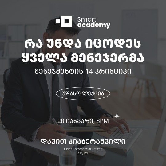 რა უნდა იცოდეს ყველა მენეჯერმა - მენეჯმენტის 14 პრინციპი