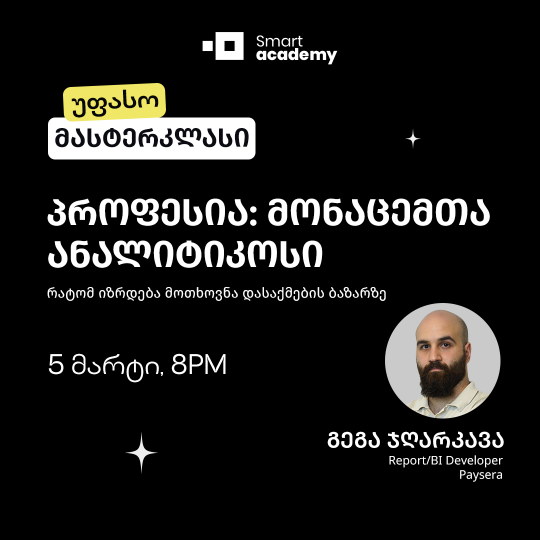 პროფესია: მონაცემთა ანალიტიკოსი