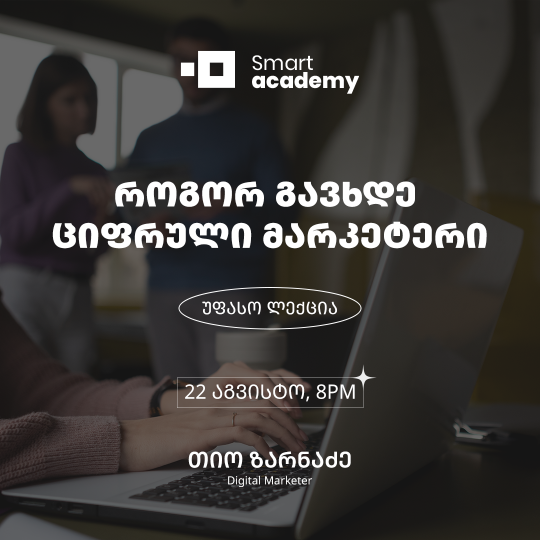 როგორ გავხდე ციფრული მარკეტერი