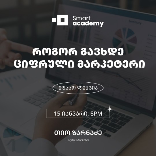 როგორ გავხდე ციფრული მარკეტერი