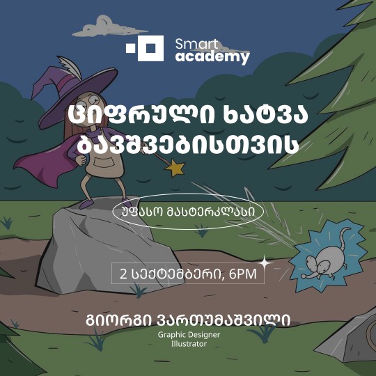 ციფრული ხატვა ბავშვებისთვის