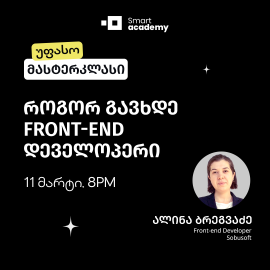 როგორ გავხდე Front-End დეველოპერი