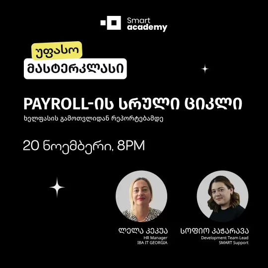 Payroll-ის სრული ციკლი: ხელფასის გამოთვლიდან რეპორტებამდე