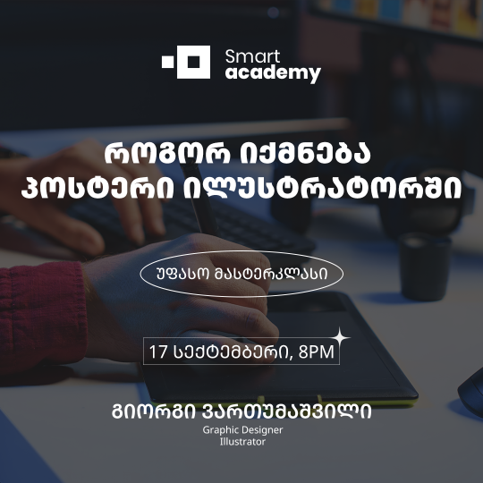როგორ იქმნება პოსტერი ილუსტრატორში