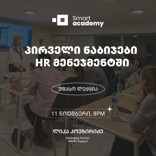 პირველი ნაბიჯები HR მენეჯმენტში