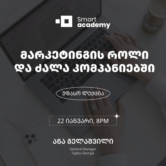 მარკეტინგის როლი და ძალა კომპანიებში