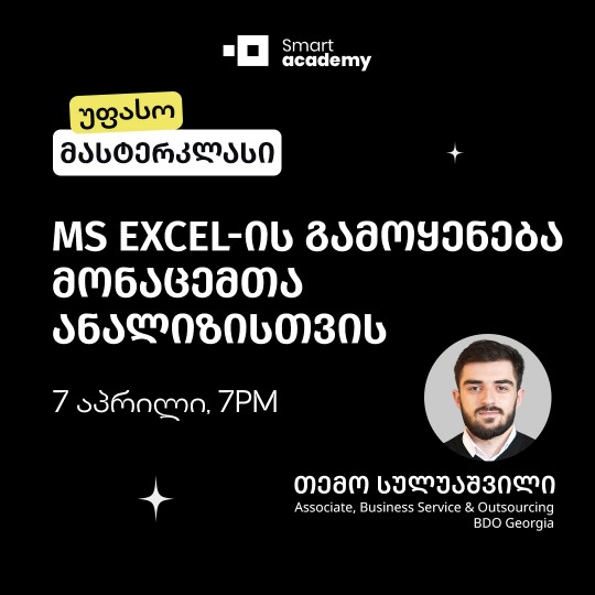 MS Excel-ის გამოყენება მონაცემთა ანალიზისთვის