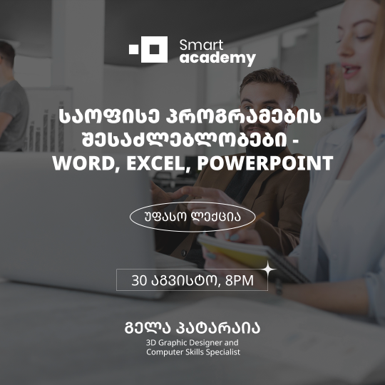 საოფისე პროგრამების შესაძლებლობები - Word, Excel, PowerPoint