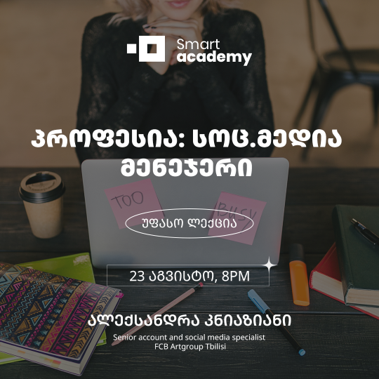 პროფესია: სოც.მედია მენეჯერი