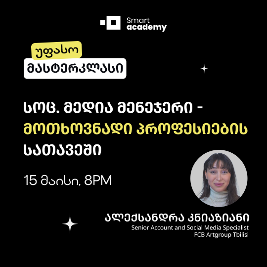 სოც. მედია მენეჯერი - მოთხოვნადი პროფესიების სათავეში