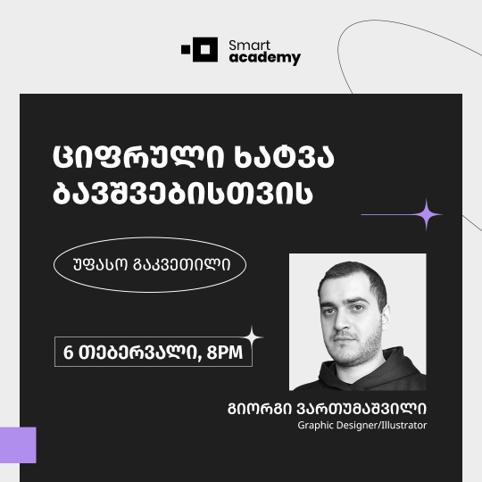 ციფრული ხატვა ბავშვებისთვის - უფასო გაკვეთილი