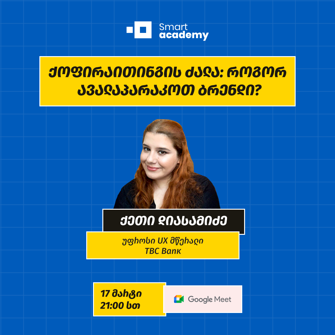 ქოფირაითინგის ძალა: როგორ ავალაპარაკოთ ბრენდი?