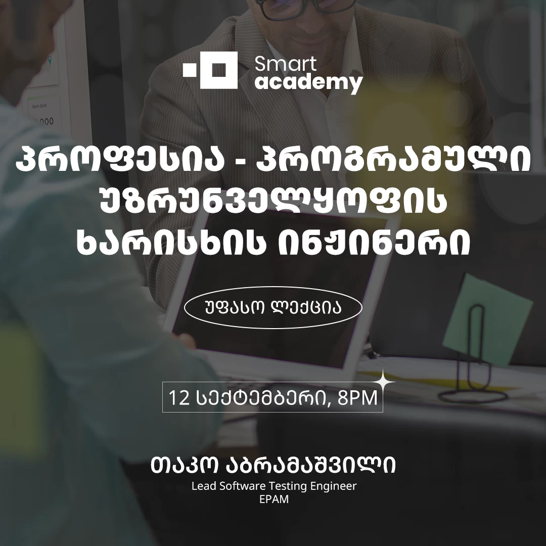 პროფესია - პროგრამული უზრუნველყოფის ხარისხის ინჟინერი