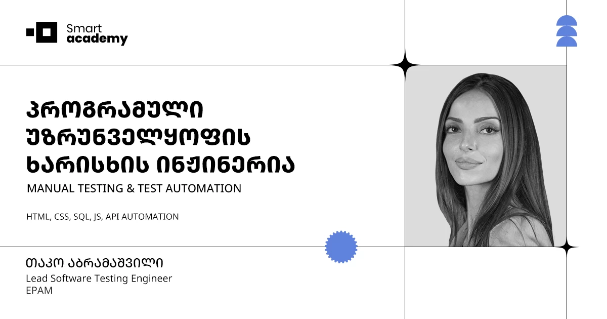 პროგრამული უზრუნველყოფის ხარისხის ინჟინერია (Manual Software Testing & Automation)