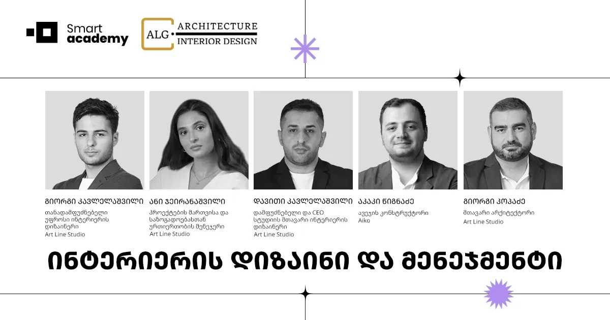ინტერიერის დიზაინი და მენეჯმენტის კურსი