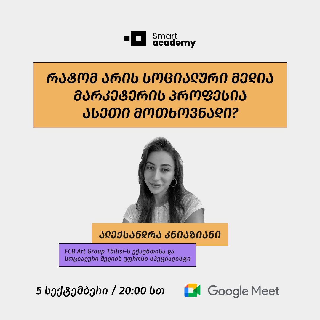 რატომ არის სოციალური მედია მარკეტერის პროფესია ასეთი მოთხოვნადი?