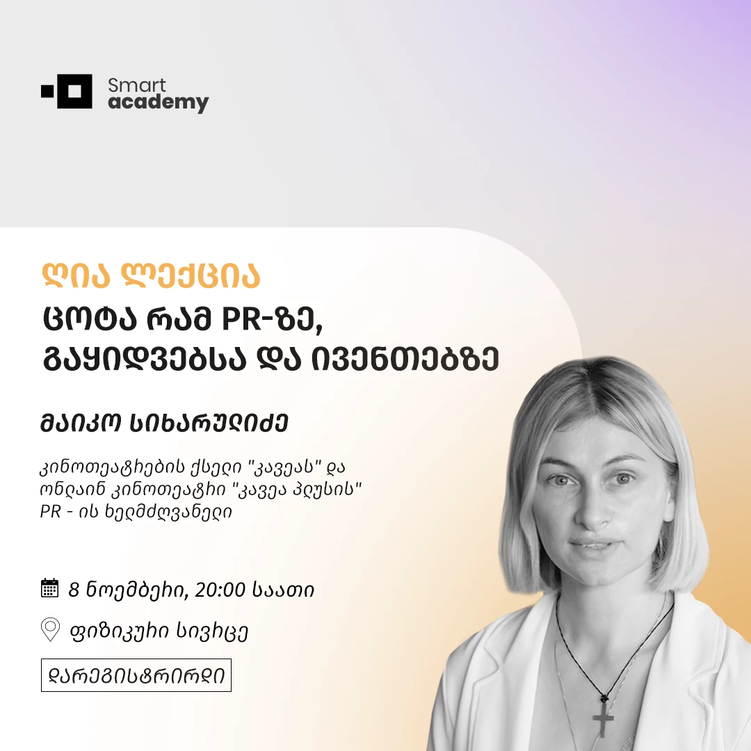 ცოტა რამ PR-ზე, გაყიდვებსა და ივენთებზე