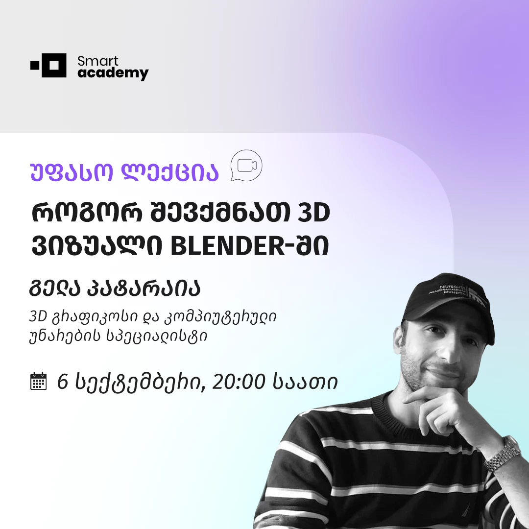 როგორ შევქმნათ 3D ვიზუალი Blender-ში • უფასო მასტერკლასი