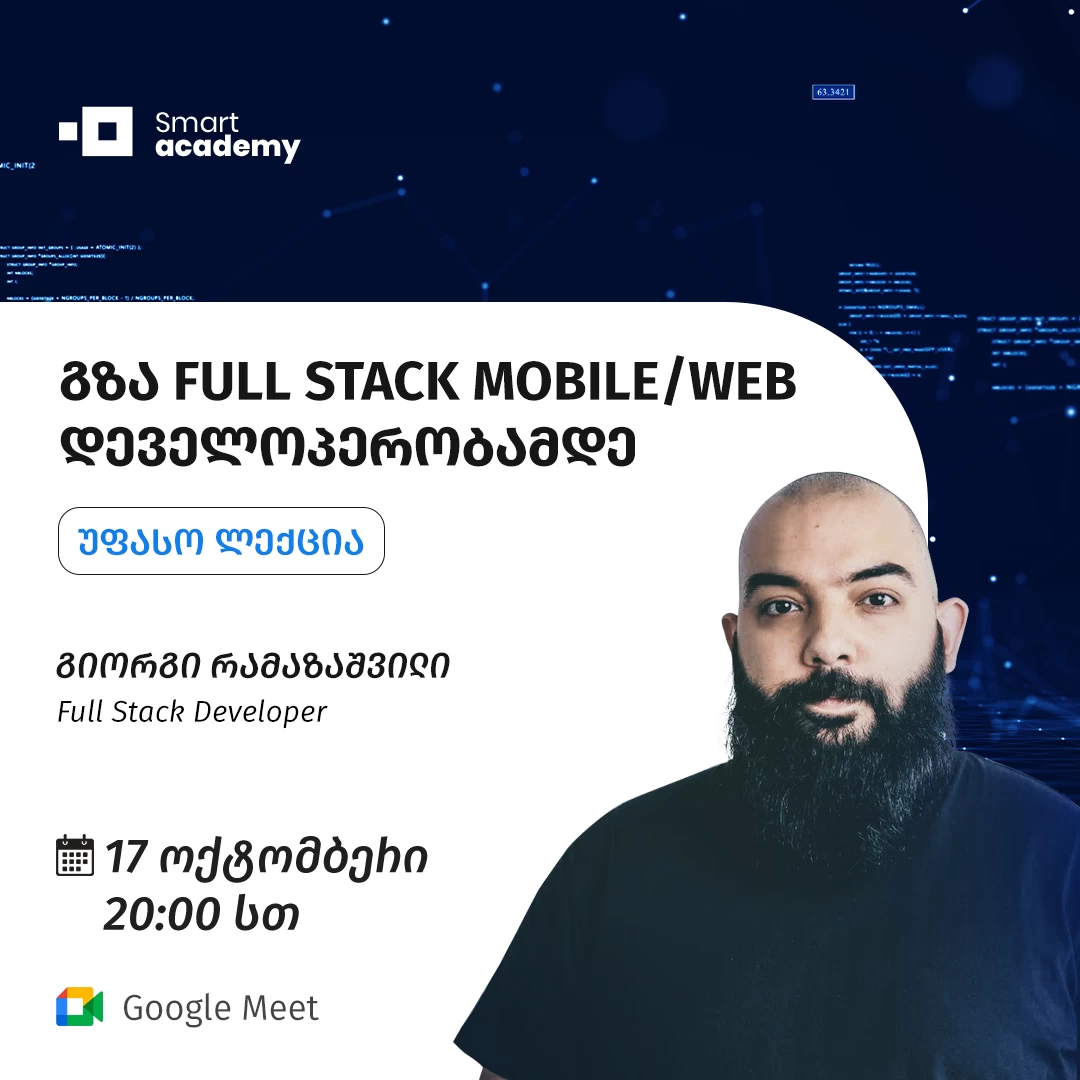 გზა Full Stack Mobile/ Web დეველოპერობამდე