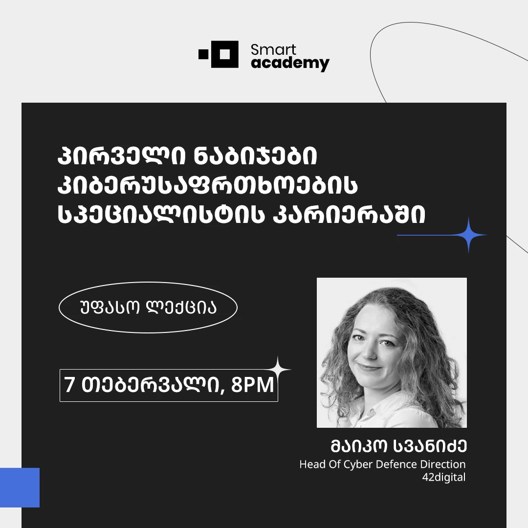 პირველი ნაბიჯები კიბერუსაფრთხოების სპეციალისტის კარიერაში