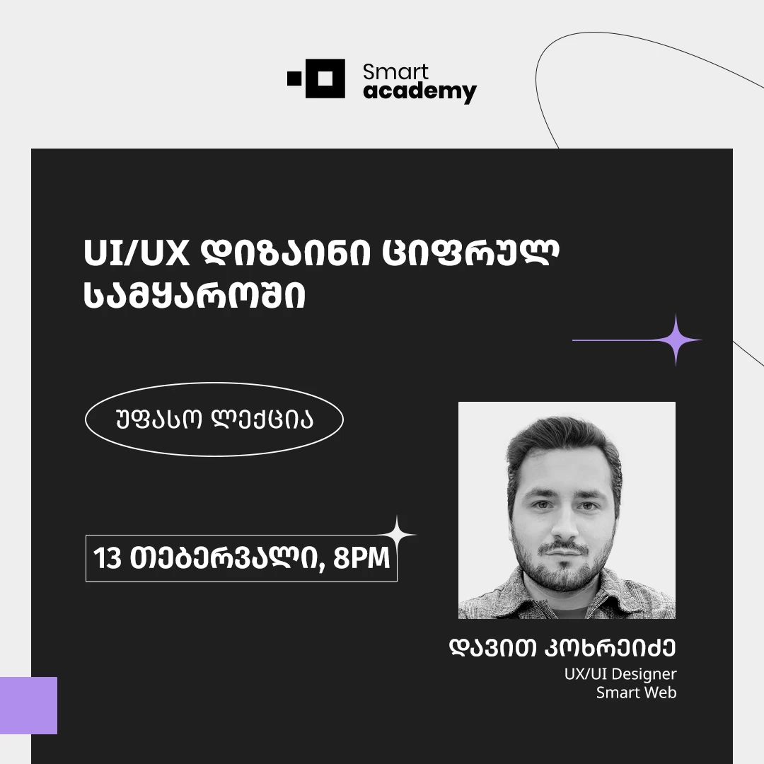 UI/UX დიზაინი ციფრულ სამყაროში