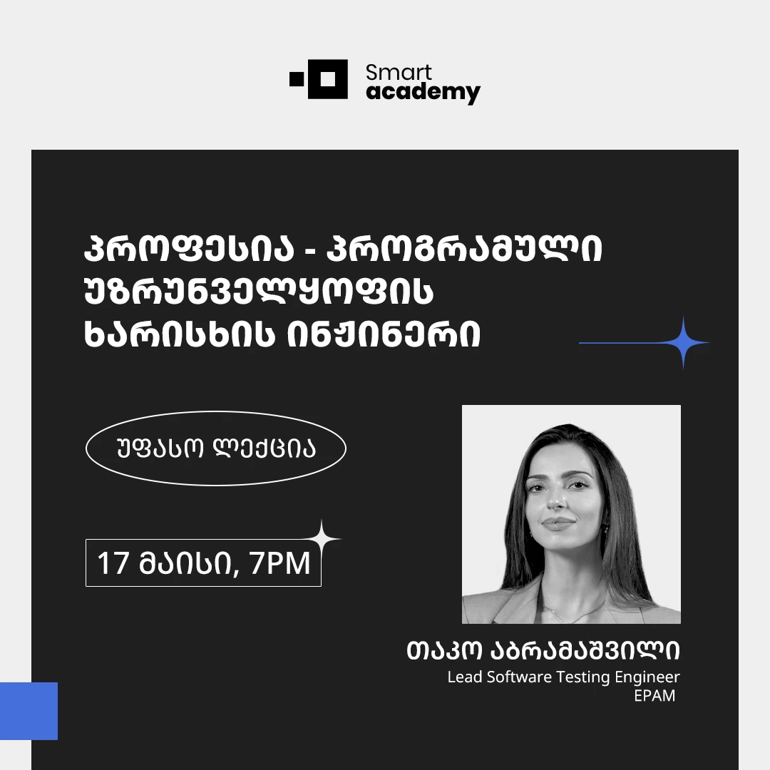 პროფესია - პროგრამული უზრუნველყოფის ხარისხის ინჟინერი