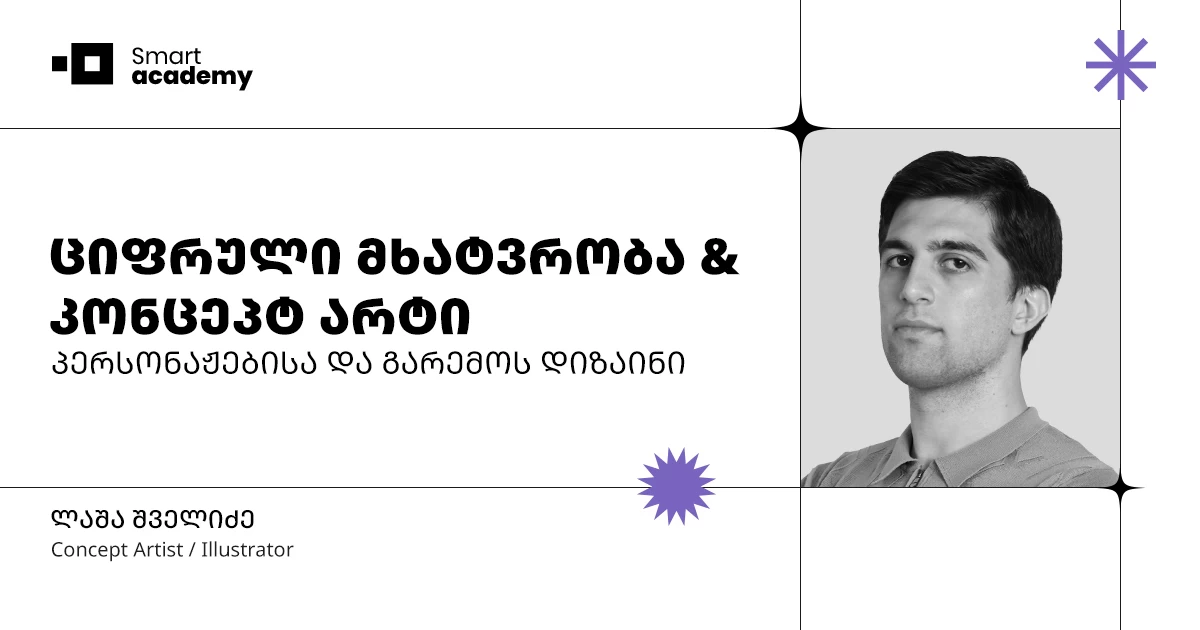 ციფრული მხატვრობა და კონცეპტ არტი