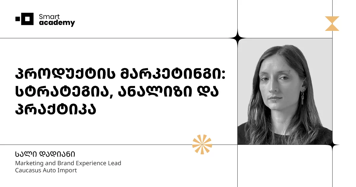 პროდუქტის მარკეტინგი: სტრატეგია, ანალიზი და პრაქტიკა