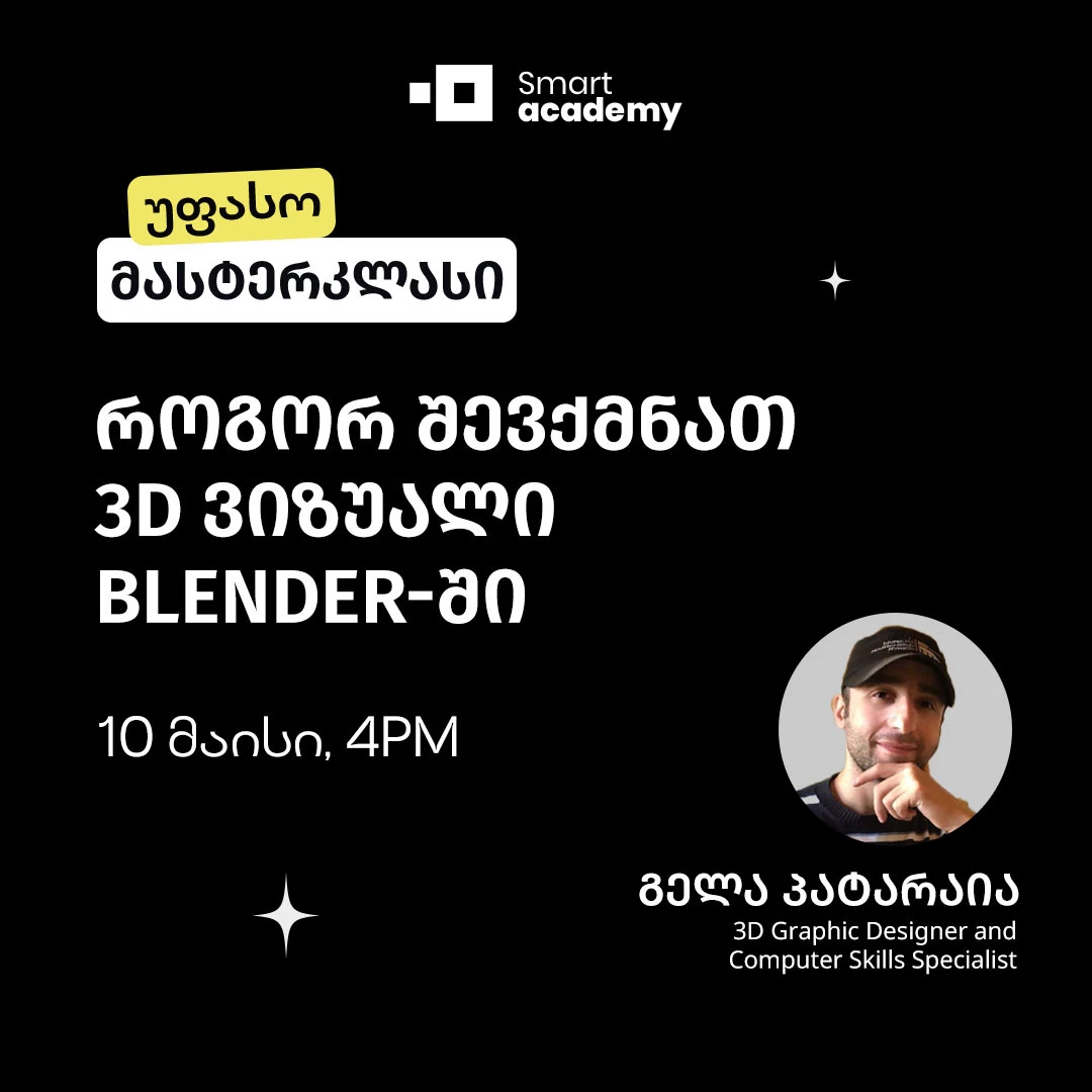 როგორ შევქმნათ 3D ვიზუალი Blender-ში