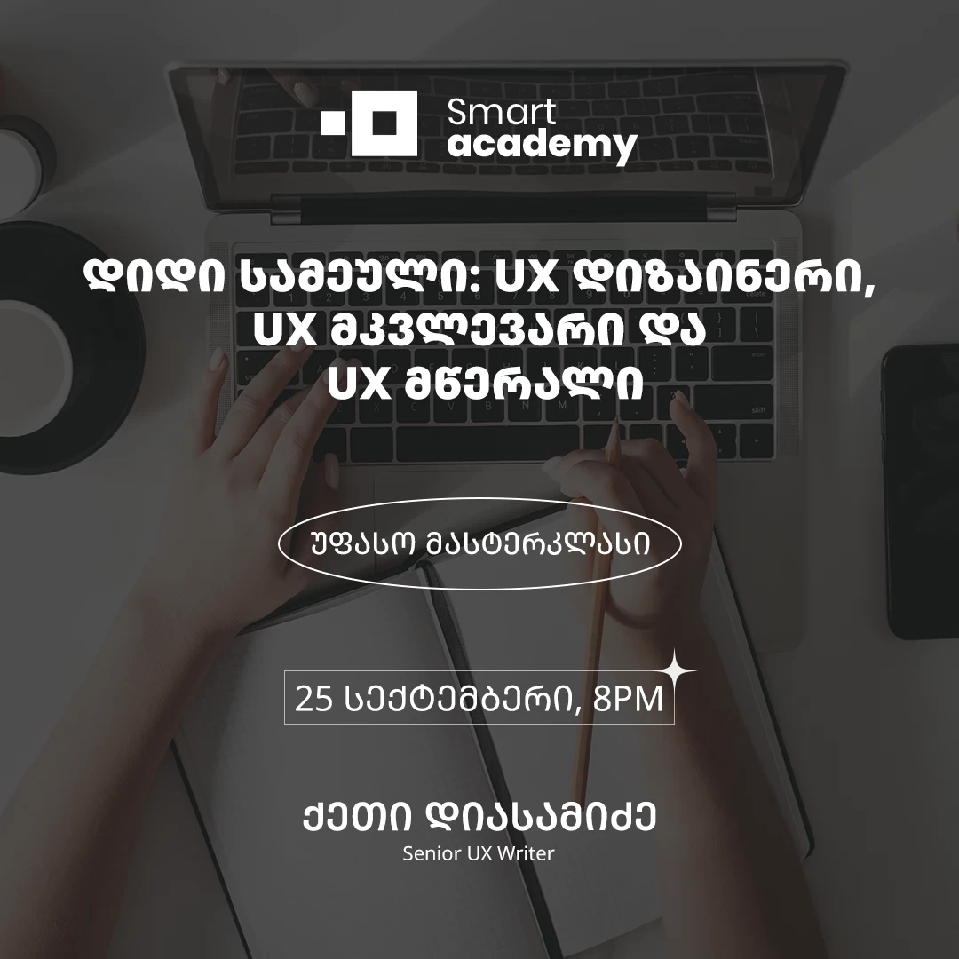 დიდი სამეული: UX დიზაინერი, UX მკვლევარი და UX მწერალი