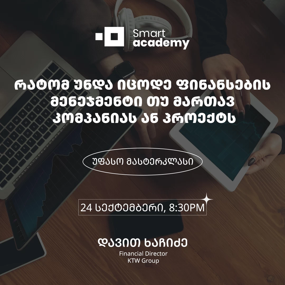 რატომ უნდა იცოდე ფინანსების მენეჯმენტი თუ მართავ კომპანიას ან პროექტს