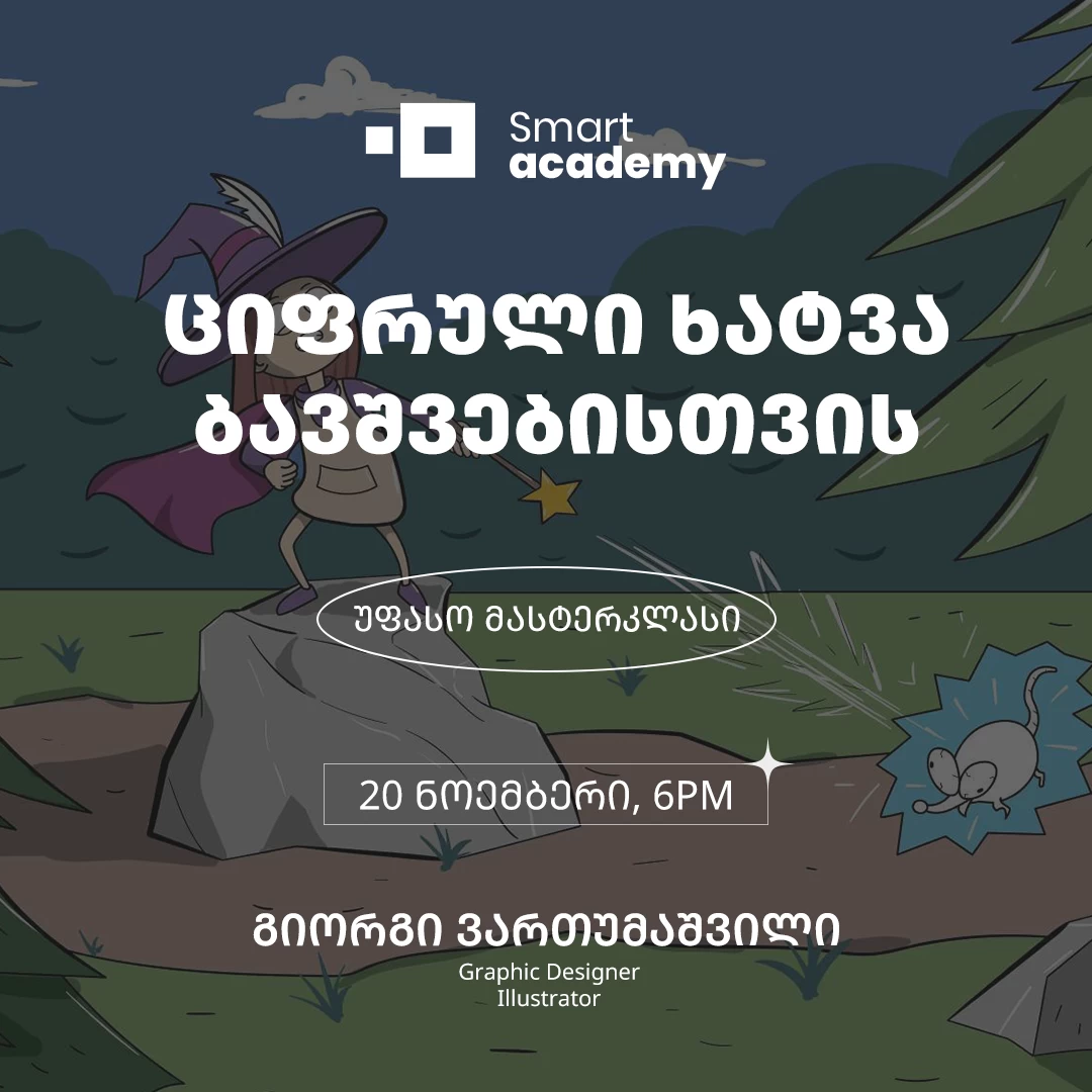 ციფრული ხატვა ბავშვებისთვის