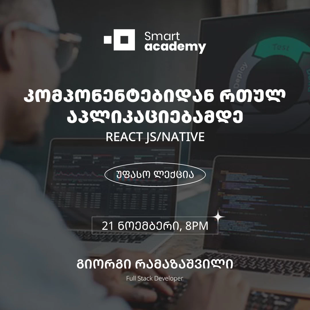 კომპონენტებიდან რთულ აპლიკაციებამდე: React JS/Native