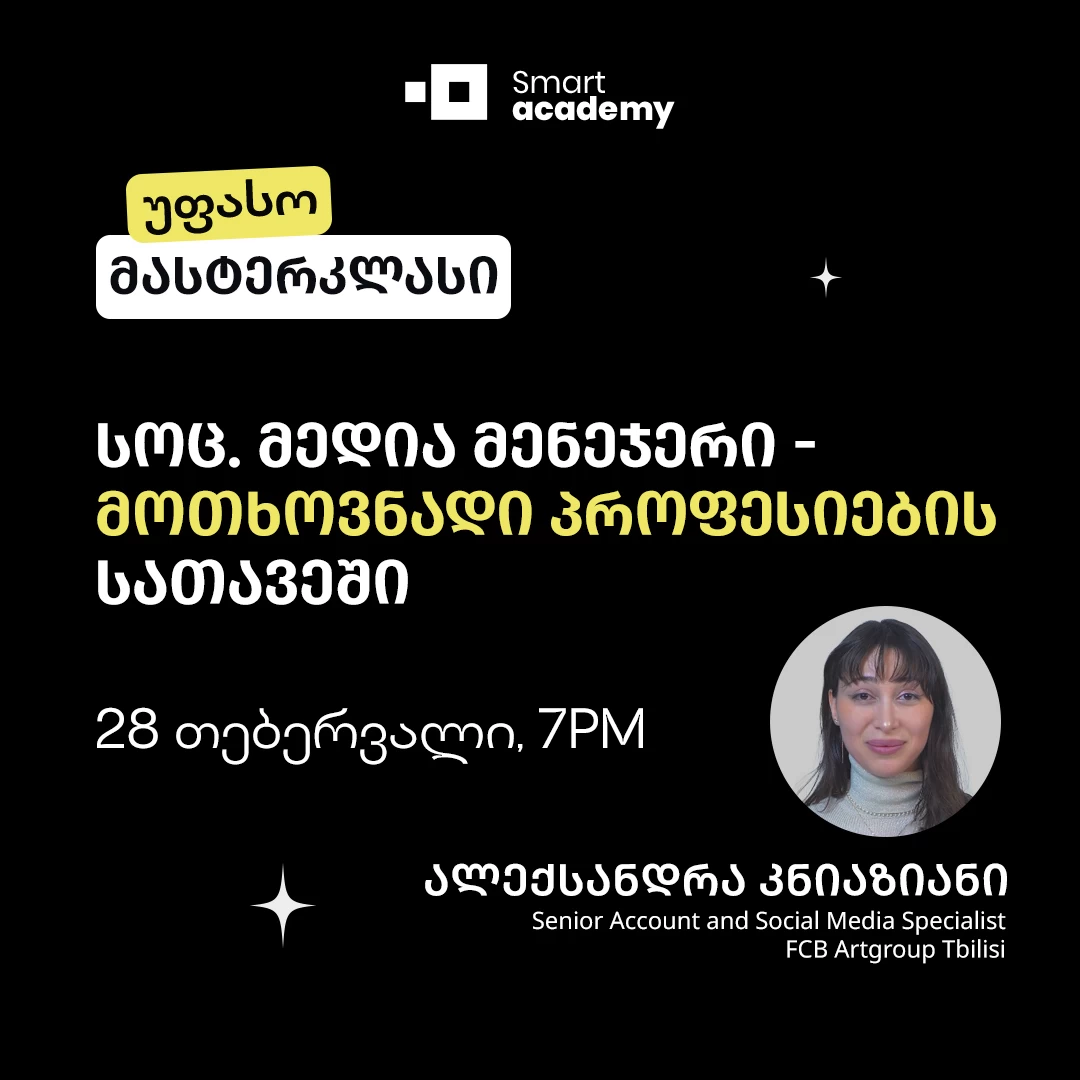 სოც. მედია მენეჯერი - მოთხოვნადი პროფესიების სათავეში