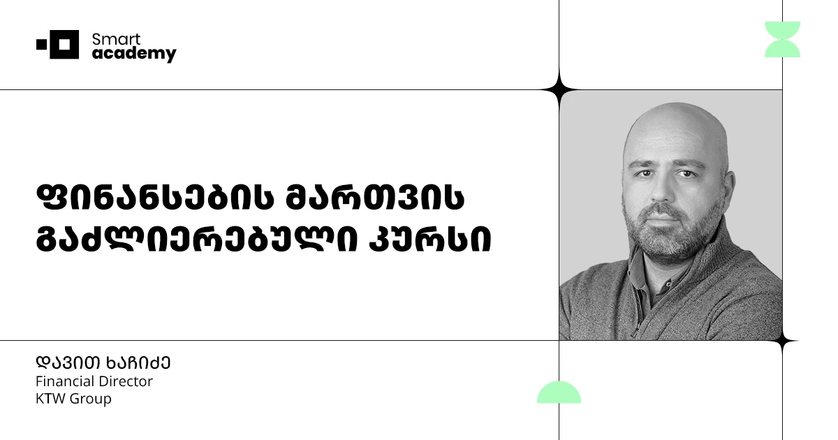 ფინანსების მართვის გაძლიერებული კურსი