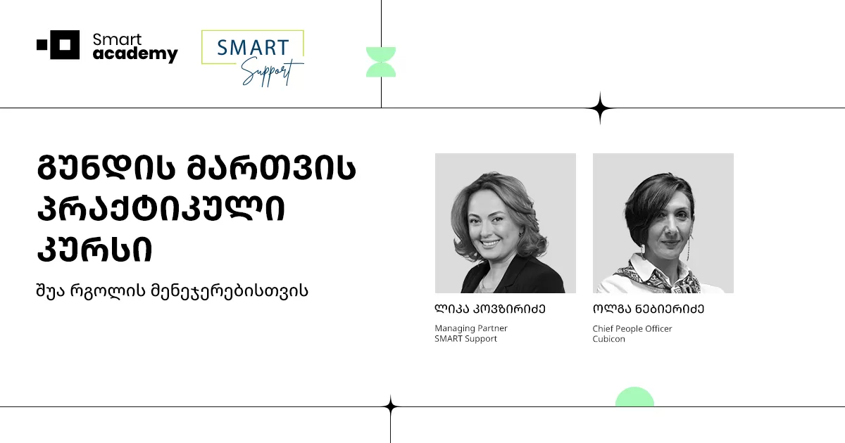 გუნდის მართვის პრაქტიკული კურსი შუა რგოლის მენეჯერებისთვის
