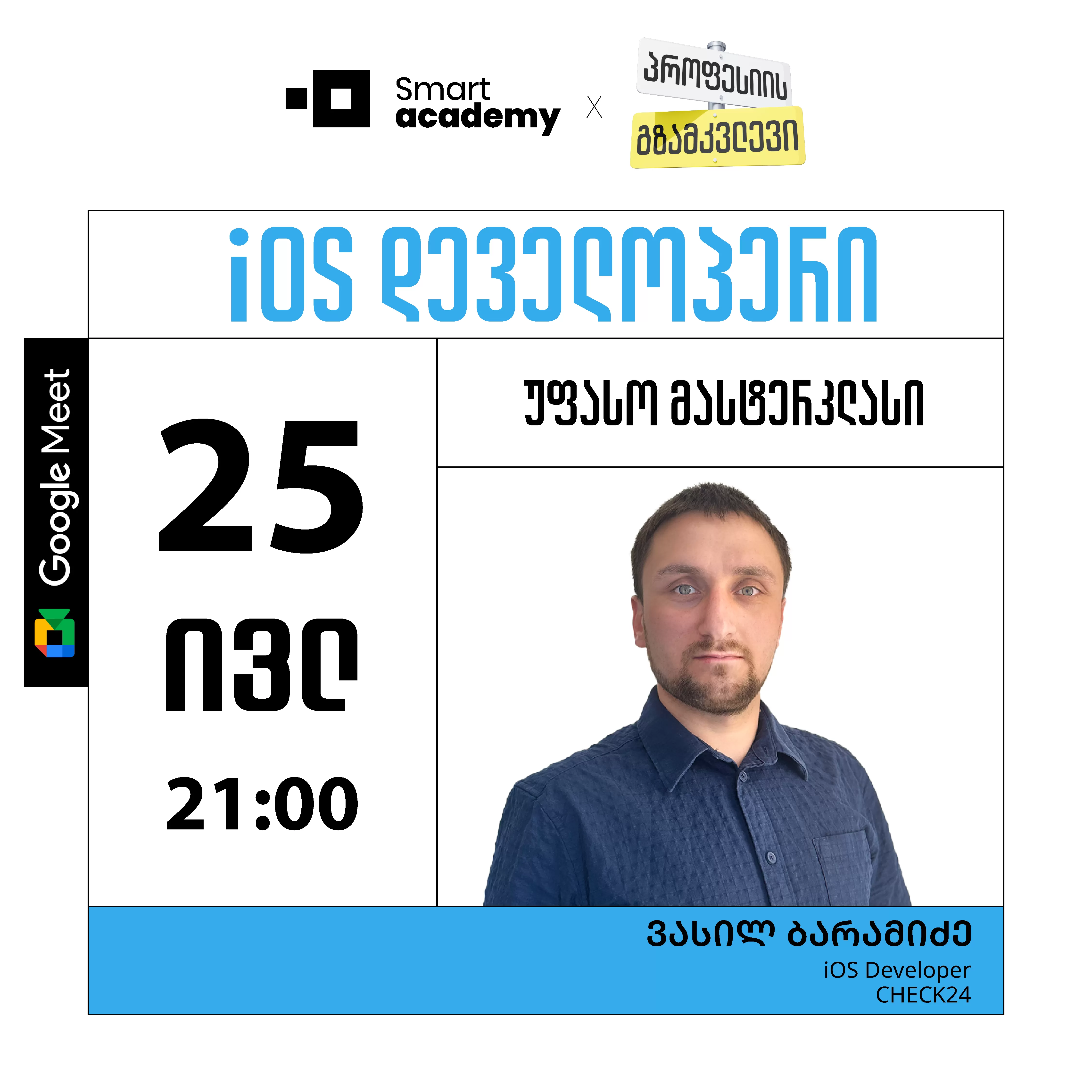 პროფესიის გზამკვლევი: iOS დეველოპერი