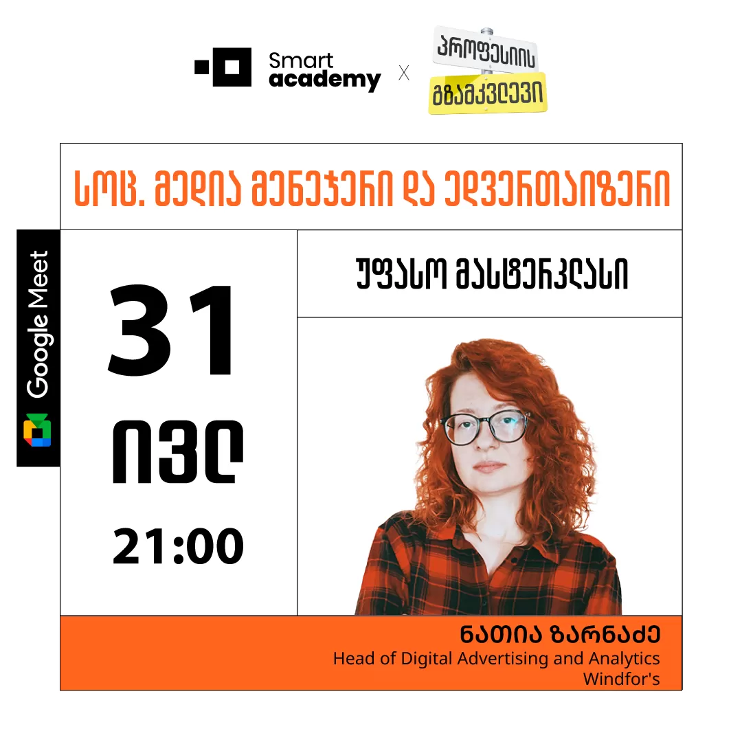 პროფესიის გზამკვლევი: სოც. მედია მენეჯერი და ედვერთაიზერი